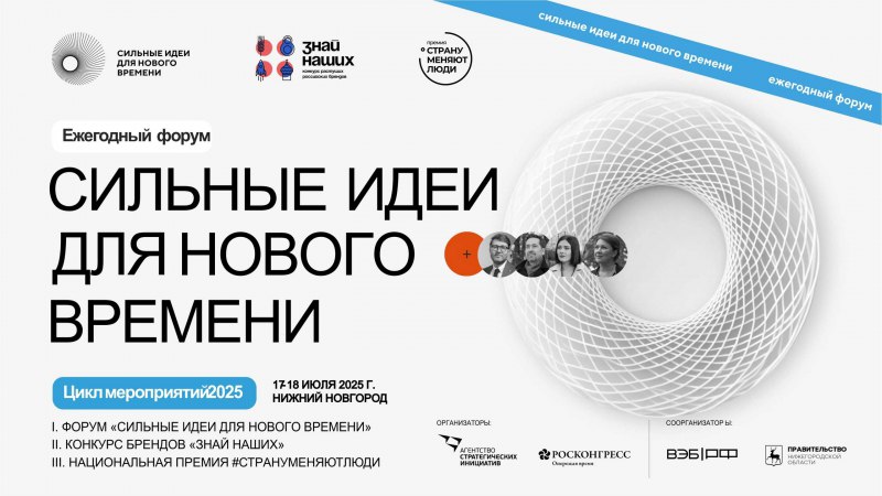 Открыт прием заявок на форум «Сильные идеи для нового времени»