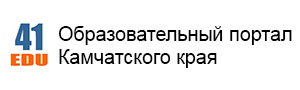 ОБРАЗОВАТЕЛЬНЫЙ ПОРТАЛ КАМЧАТСКОГО КРАЯ