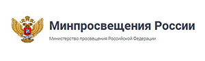 Минпросвещения России