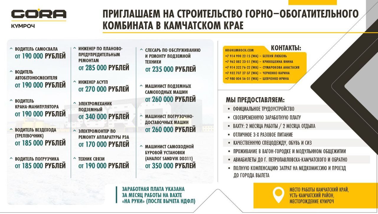 ПРИГЛАШЕНИЕ НА СТРОИТЕЛЬСТВО ГОРНО-ОБОГАТИТЕЛЬНОГО КОМБИНАТА В КАМЧАТСКОМ КРАЕ
